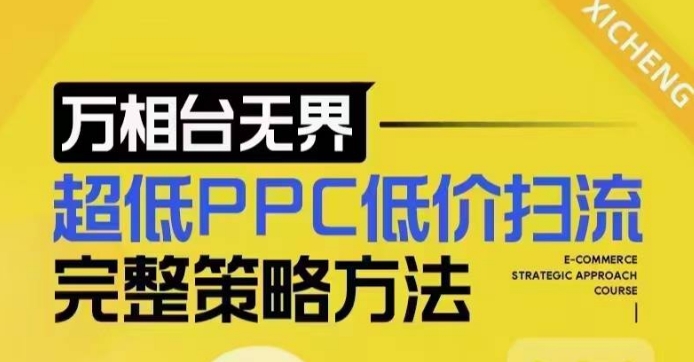 超低PPC低价扫流完整策略方法，最新低价扫流底层逻辑，万相台无界低价扫流实战流程方法-KF云创