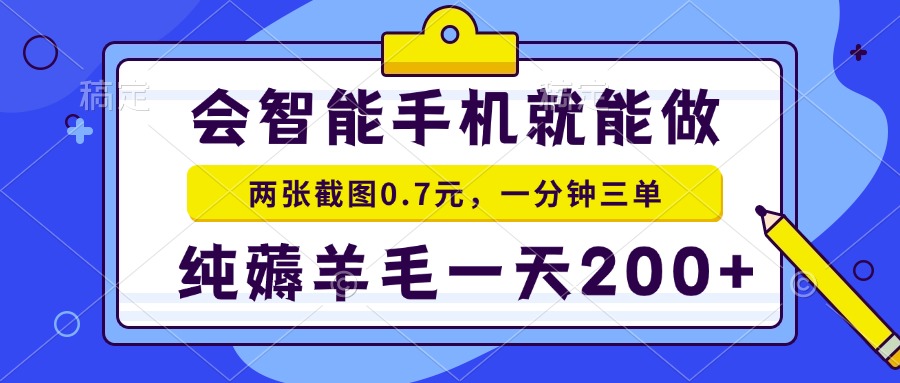 会智能手机就能做，两张截图0.7元，一分钟三单，纯薅羊毛一天200+-KF云创