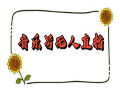 抖音音乐号无人直播间搭建，手把手教你搭建，24小时不断播撸音浪-KF云创