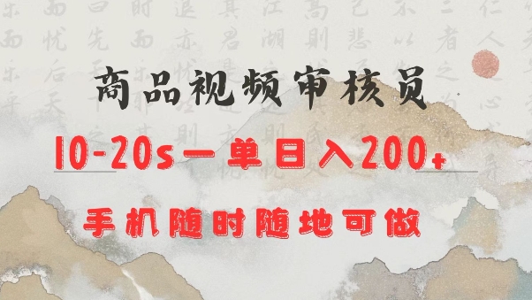 商品视频审核20s一单手机就行随时随地操作日入2张【揭秘】-KF云创