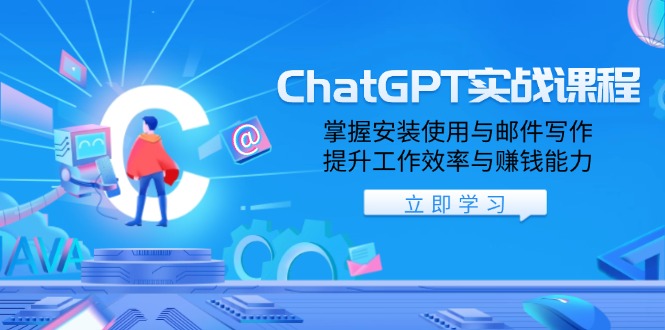 ChatGPT实战课程，掌握安装使用与邮件写作，提升工作效率与赚钱能力-KF云创