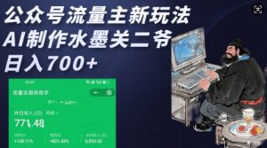 公众号流量主新玩法，AI制作水墨关二爷，日入多张-KF云创