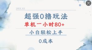 超强0撸玩法 录录数据 单机 一小时轻松80+ 小白轻松上手 简单0成本【仅揭秘】-KF云创