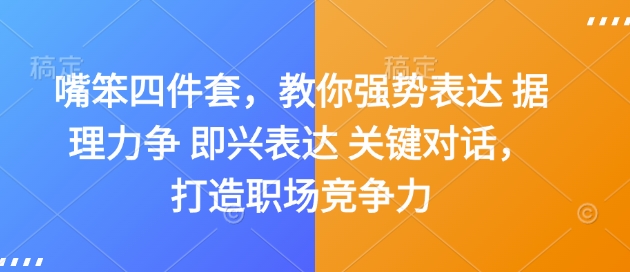 嘴笨四件套，教你强势表达 据理力争 即兴表达 关键对话，打造职场竞争力-KF云创