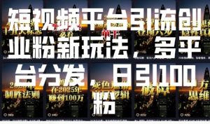 短视频平台引流创业粉新玩法，多平台分发，日引100粉-KF云创