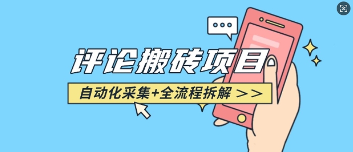 悟空采集评论搬砖_评论搬砖+自动采集【完整攻略】-KF云创