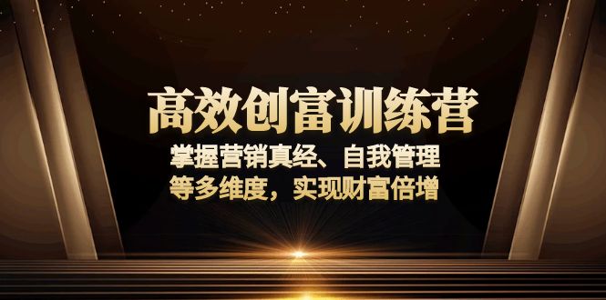 高效创富训练营：掌握营销真经、自我管理等多维度，实现财富倍增-KF云创