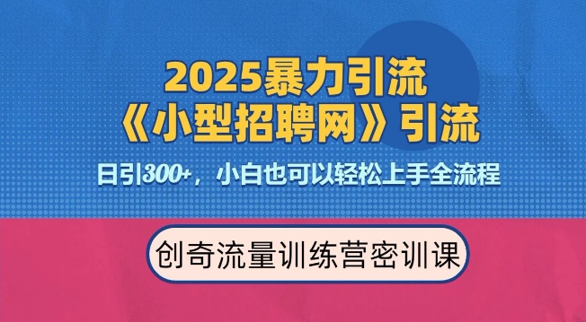 2025最新暴力引流方法，招聘平台一天引流300+，日变现多张，专业人士力荐-KF云创