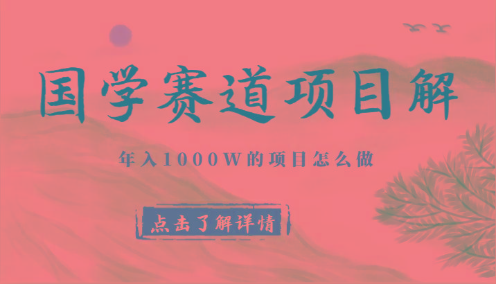 国学赛道项目拆解，全是干货，年入1000W的项目应该怎么做，思维提升-KF云创