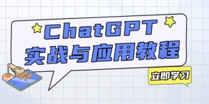 ChatGPT实战与应用：从安装使用掌握GPT，提升个人技能与工作效率-KF云创