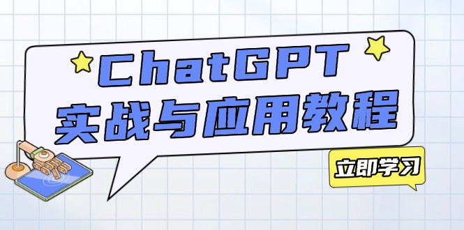 ChatGPT实战与应用：从安装使用掌握GPT，提升个人技能与工作效率-KF云创