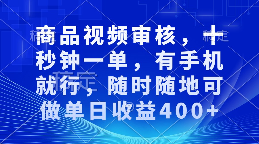 审核视频，十秒钟一单，有手机就行，随时随地可做单日收益400+-KF云创