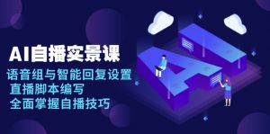 AI 自播 实景课：语音组与智能回复设置, 直播脚本编写, 全面掌握自播技巧-KF云创