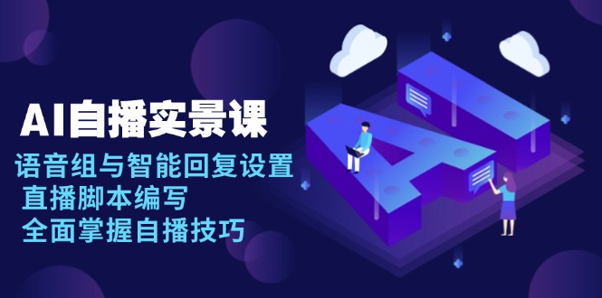 AI 自播 实景课：语音组与智能回复设置, 直播脚本编写, 全面掌握自播技巧-KF云创