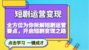 短剧运营变现，全方位为你拆解短剧运营要点，开启短剧变现之路-KF云创
