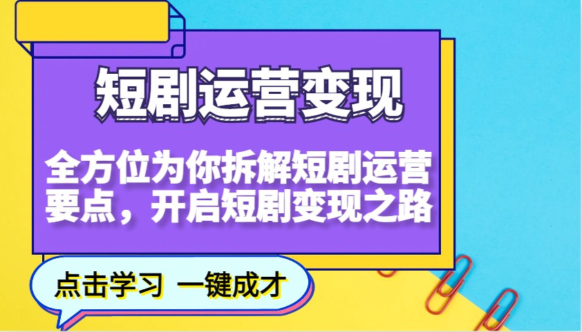 短剧运营变现，全方位为你拆解短剧运营要点，开启短剧变现之路-KF云创