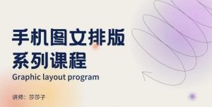 手机图文排版系列课程，​朋友圈美学营销/图文排版设计等-KF云创