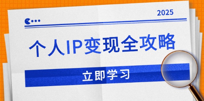 个人IP变现全攻略：私域运营,微信技巧,公众号运营一网打尽,助力品牌推广-KF云创