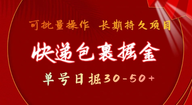快递包裹撸金 单号日撸30-50+ 可批量 长久稳定收益【揭秘】-KF云创