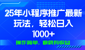 25年微信小程序推广最新玩法，轻松日入1000+，操作简单 做就有收益-KF云创