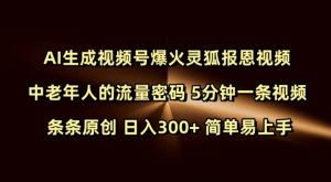 Ai生成视频号爆火灵狐报恩视频 中老年人的流量密码 5分钟一条视频 条条原创 日入300+ 简单易上手-KF云创