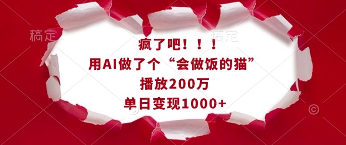 疯了吧！用AI做了个“会做饭的猫”，播放200万，单日变现1k-KF云创