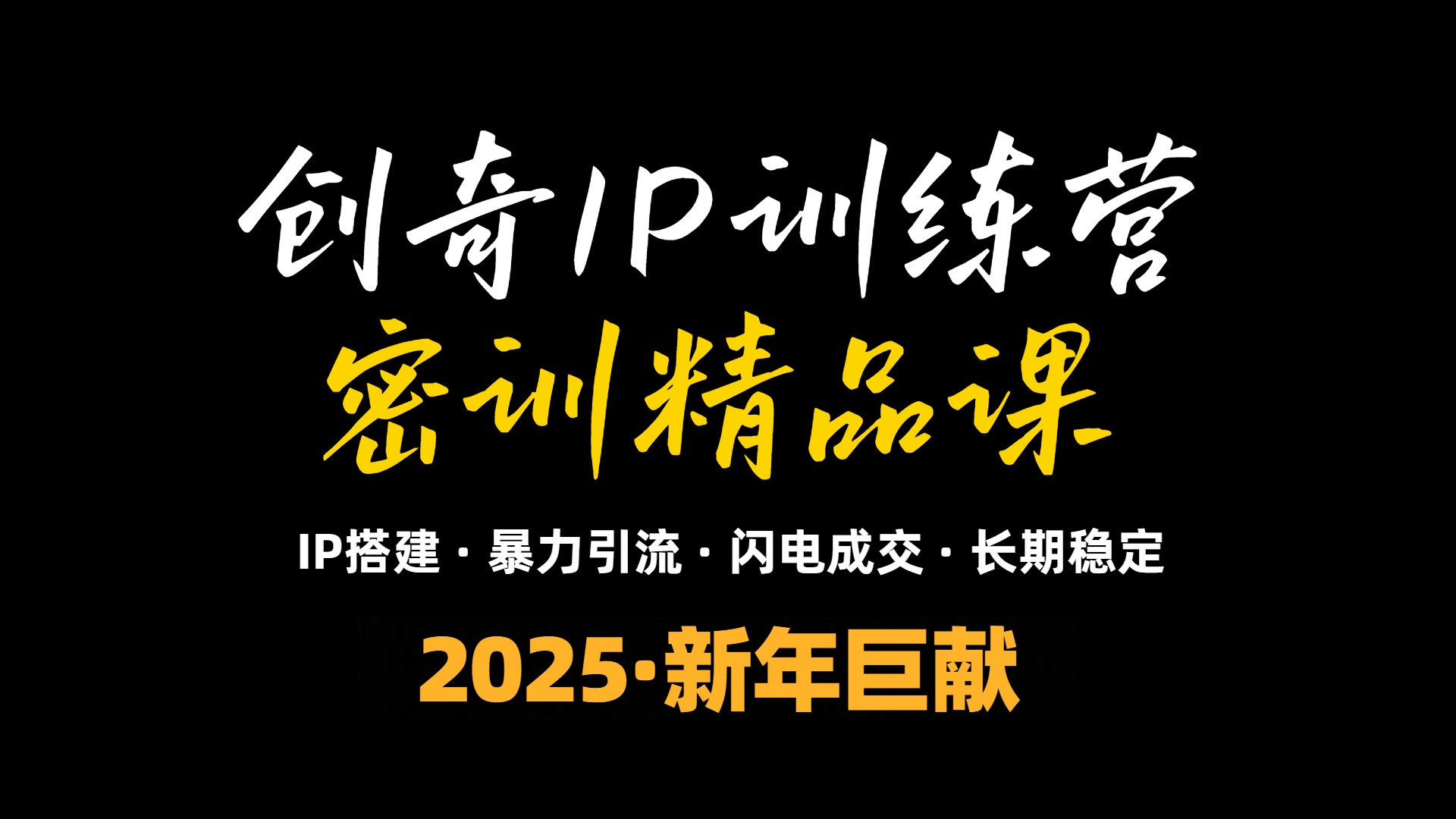 2025年“知识付费IP训练营”小白避坑年赚百万，暴力引流，闪电成交-KF云创