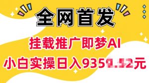 抖音挂载推广即梦AI，无需实名，有5个粉丝就可以做，小白实操日入上k-KF云创