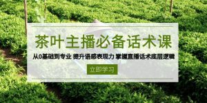 茶叶 主播必备话术课 从0基础到专业 提升语感表现力 掌握直播话术底层逻辑-KF云创