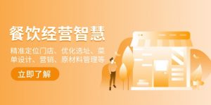 餐饮店经营智慧：精准定位门店、优化选址、菜单设计、营销、原材料管理等-KF云创