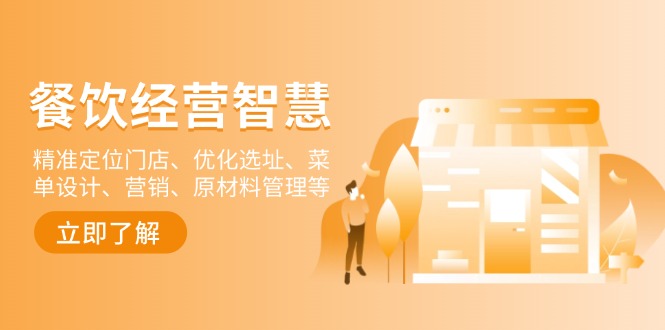 餐饮店经营智慧：精准定位门店、优化选址、菜单设计、营销、原材料管理等-KF云创