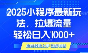 2025年小程序最新玩法，流量直接拉爆，单日稳定变现1000+-KF云创