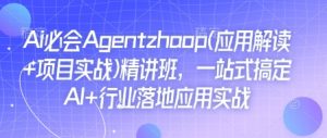 Ai必会Agent(应用解读+项目实战)精讲班，一站式搞定AI+行业落地应用实战-KF云创