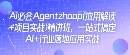 Ai必会Agent(应用解读+项目实战)精讲班，一站式搞定AI+行业落地应用实战-KF云创