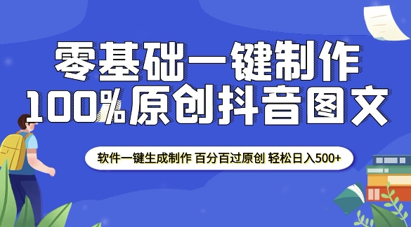 2025零基础制作100%过原创抖音图文 软件一键生成制作 轻松日入500+-KF云创