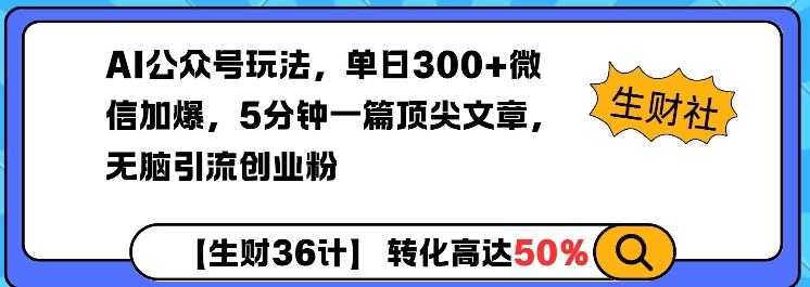 AI公众号玩法，单日300+微信加爆，5分钟一篇顶尖文章无脑引流创业粉-KF云创