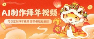 AI制作送祝福拜年视频，过年惊艳你的朋友圈可以定制拜年视频，AI一键生，春节做轻松躺Z-KF云创