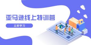 亚马逊线上特训营，新品成长与库存规划，提升品牌推广能力，实现业务增长-KF云创