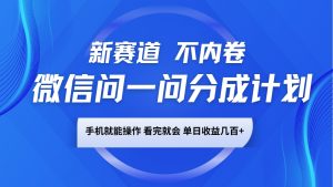 微信问一问分成计划，新赛道不内卷，长期稳定 手机就能操作，单日收益几百+-KF云创