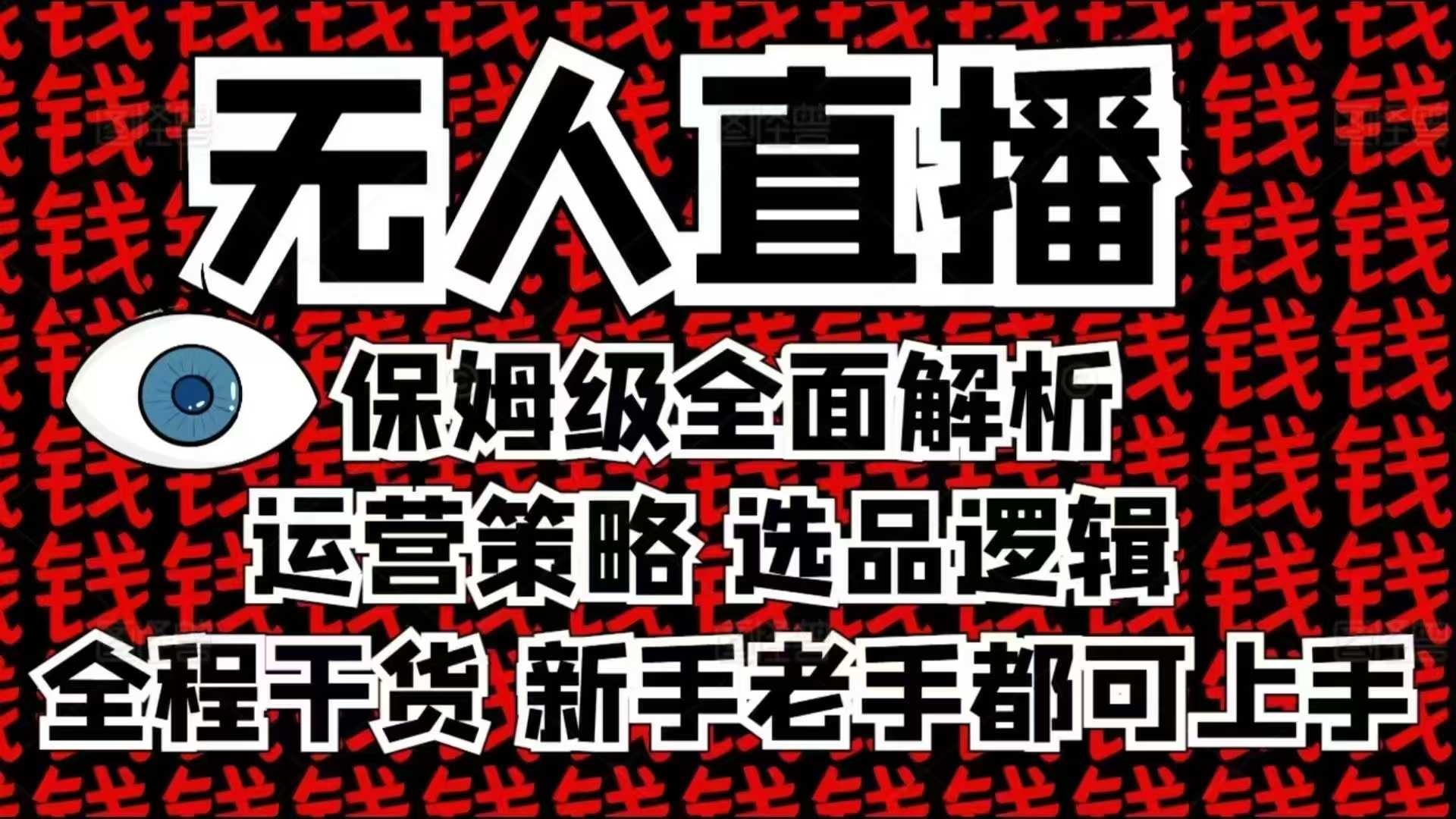 2025无人直播这么做就对了，保姆级全面解析，全程干货，新手老手都可上手-KF云创