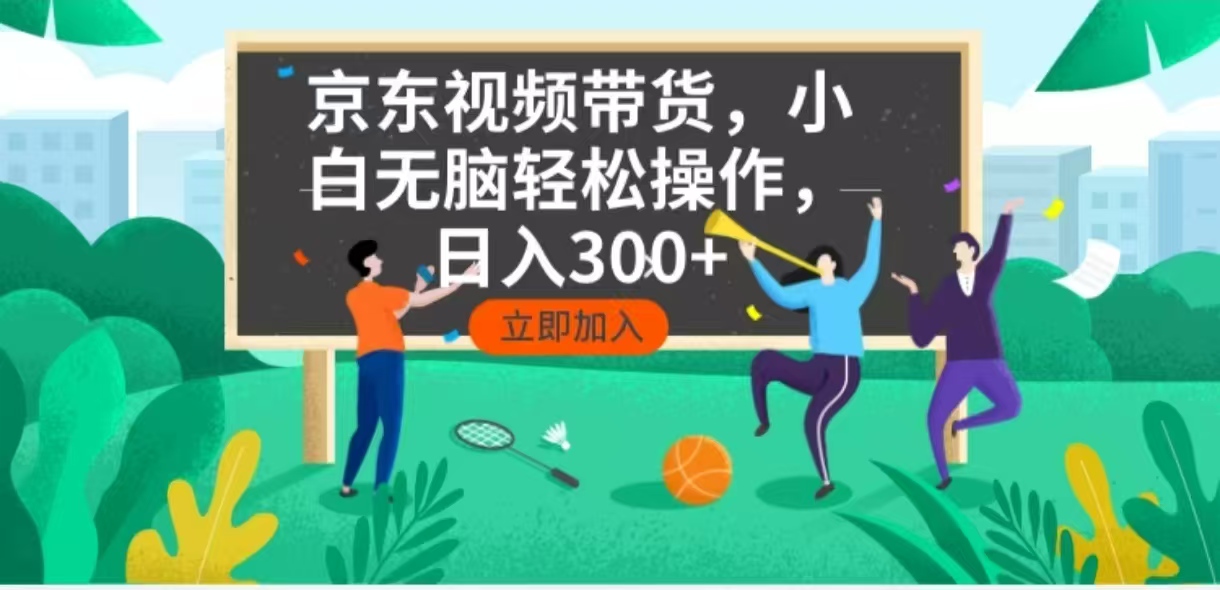 京东短视频带货，小白无脑操作，每天五分钟，轻松日入300+-KF云创