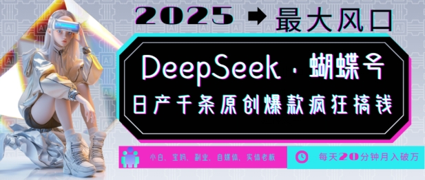 DeepSeek+蝴蝶号，2025年最大风口，日产千条原创爆款，轻松月入破W-KF云创