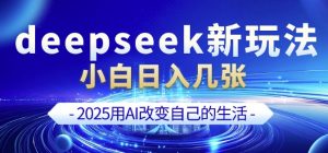 deepseek+剪映新玩法，小白一天也可轻松入几张-KF云创