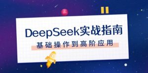 DeepSeek实战指南，注册配置、对话技巧、文件处理、基础操作到高阶应用-KF云创