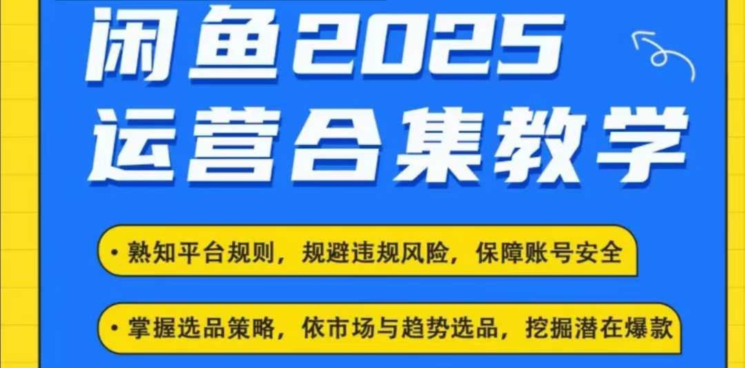 2025闲鱼电商运营全集，2025最新咸鱼玩法-KF云创