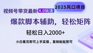 视频号带货最新4.0玩法，作品制作简单，当天起号，复制粘贴，轻松矩阵...-KF云创