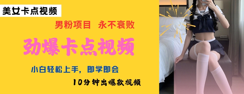 AI制作劲爆卡点美女视频，小白轻松上手，即学即会10分钟出爆款视频-KF云创
