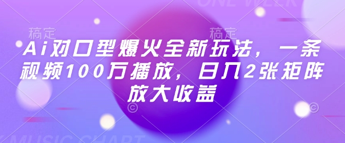 Ai对口型爆火全新玩法，一条视频100万播放，日入2张矩阵放大收益-KF云创