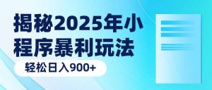 揭秘2025年小程序暴利玩法：轻松日入900+-KF云创