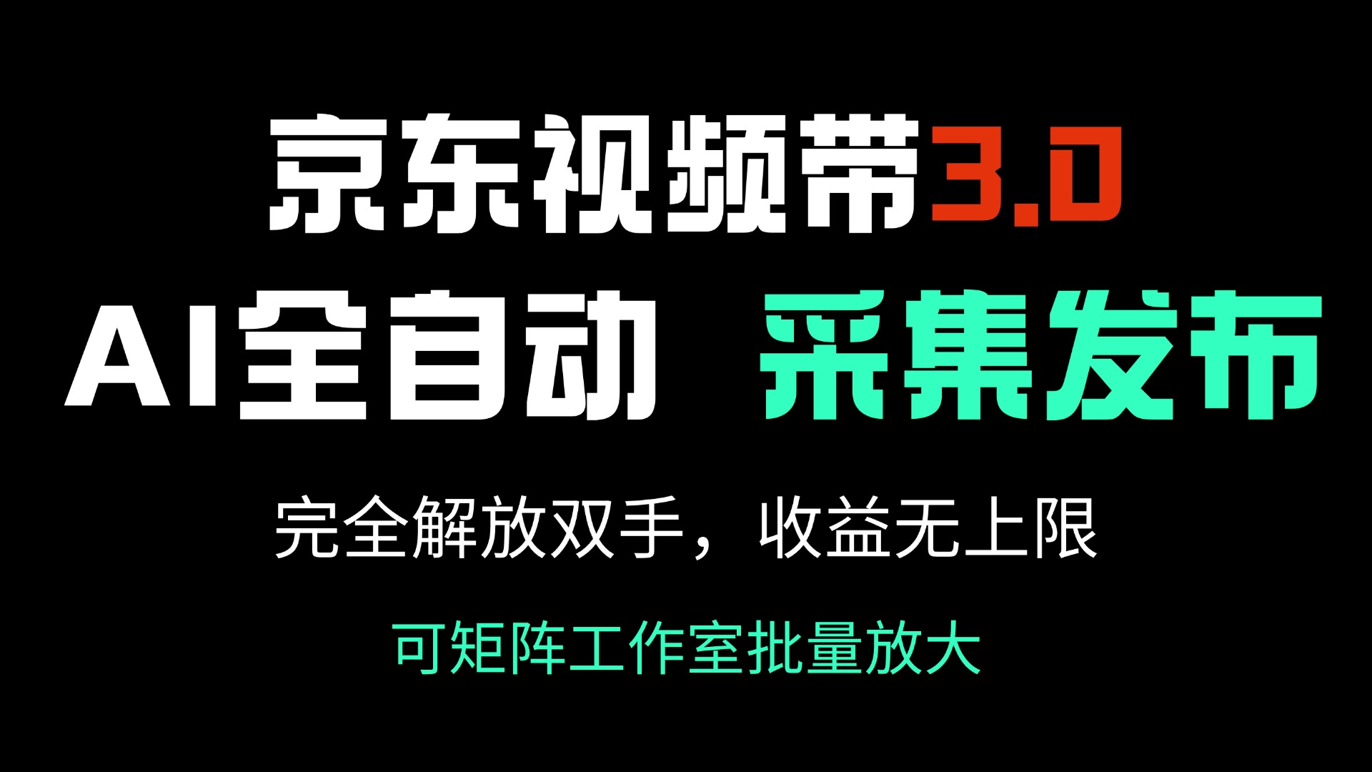 京东视频带货3.0，Ai全自动采集＋自动发布，完全解放双手，收入无上限…-KF云创